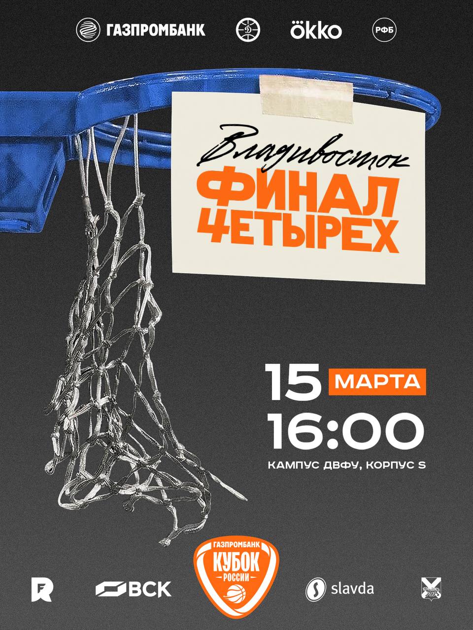 Газпромбанк Кубок России. Матч за 3 место