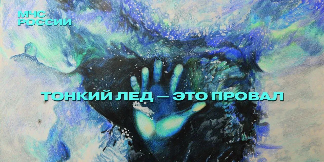 Выход на лёд опасен для жизни