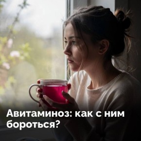 Пришла весна, а сил нет? Это может быть авитаминоз!