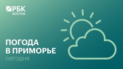 Сегодня в Приморье преимущественно без осадков