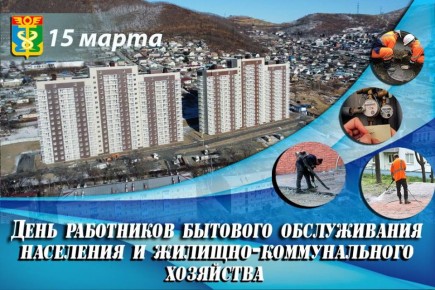 Уважаемые работники и ветераны жилищно-коммунального хозяйства и бытового обслуживания!