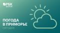 Сегодня в Приморье преимущественно без осадков