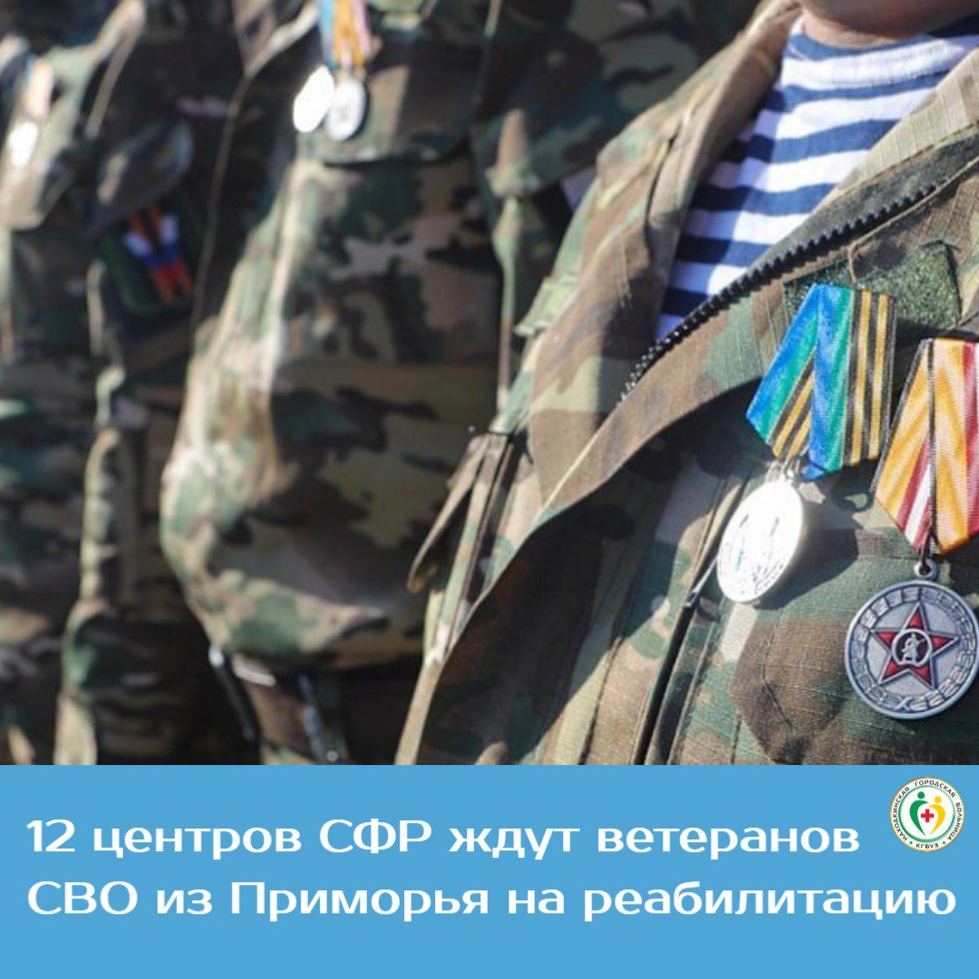 12 центров СФР ждут ветеранов СВО из Приморья на реабилитацию
