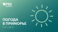 В понедельник, 16 марта, погоду в Приморском крае определяет поле пониженного атмосферного давления, на севере небольшой снег