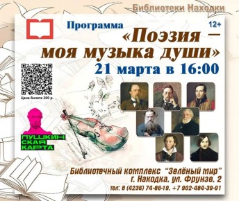 Находкинцы смогут посетить поэтический вечер в библиотеке «Зеленый мир»