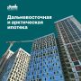 ДВ-ипотека: кто, где и как может ее получить