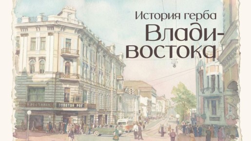 От Александра III до наших дней — история герба Владивостока!
