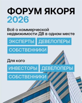 ФОРУМ «ЯКОРЯ» 2026. 10 апреля во Владивостоке состоится отраслевой форум для инвесторов, девелоперов и собственников бизнеса