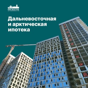 ДВ-ипотека: кто, где и как может ее получить