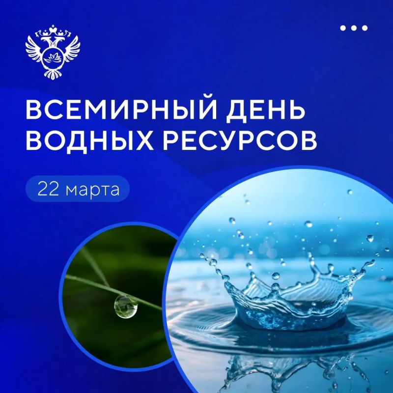 22 марта – Всемирный день водных ресурсов