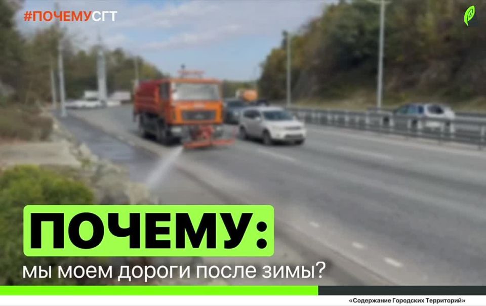 #ПОЧЕМУ_СГТ: почему мы моем дороги после зимы?