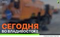 Сегодня во Владивостоке: работы на инженерных сетях, ремонт дорожной инфраструктуры, демонтаж объектов и санитарная уборка