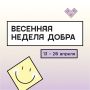 В Приморье пройдёт Весенняя неделя добра