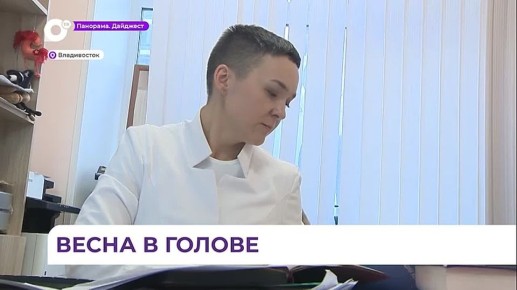 В Приморье медики отмечают сезонное обострение психических заболеваний