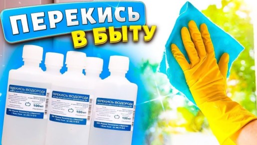 Непревзойденные свойства перекиси водорода: универсальный помощник для дома