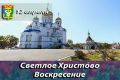 Дорогие находкинцы!. Сердечно поздравляю вас со Светлым Христовым Воскресением — Пасхой Господней!