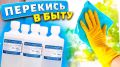 Непревзойденные свойства перекиси водорода: универсальный помощник для дома