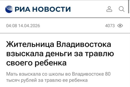 Екатерина Мизулина: Жительница Владивостока взыскала 80 тысяч рублей за травлю её ребёнка в школе