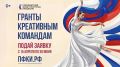 Президентский фонд культурных инициатив объявляет заявочную кампанию на грантовый конкурс