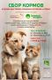 18 и 19 апреля приглашаем всех неравнодушных присоединиться к благотворительной акции по сбору кормов для животных!