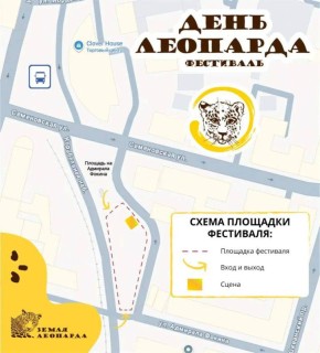 Фестиваль «День леопарда» пройдет 3 мая во Владивостоке