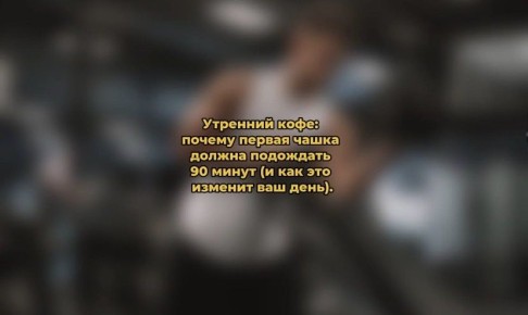 Почему стоит подождать с утренним кофе: неожиданные факты о бодрости по утрам