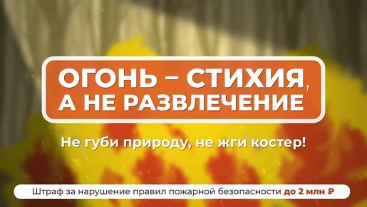 Соблюдайте правила пожарной безопасности