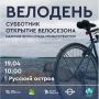 В Приморье пройдёт «Велодень»