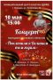 Поклонимся живым и павшим: концерт к 81-й годовщине Победы