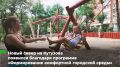 Во Владивостоке продолжается онлайн-голосование за территории благоустройства