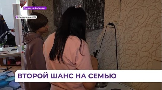 Второй шанс на семью: в Находке родители восстанавливаются в родительских правах