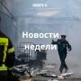 Материалы недели от Новостей VL, которые вы могли пропустить:
