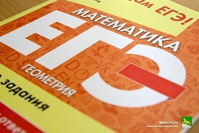 Уже в понедельник, 1 июня, во Владивостоке стартует основной период ЕГЭ, а со 2 июня начнутся экзамены ОГЭ для девятиклассников