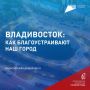 Как преображаются общественные пространства Владивостока?