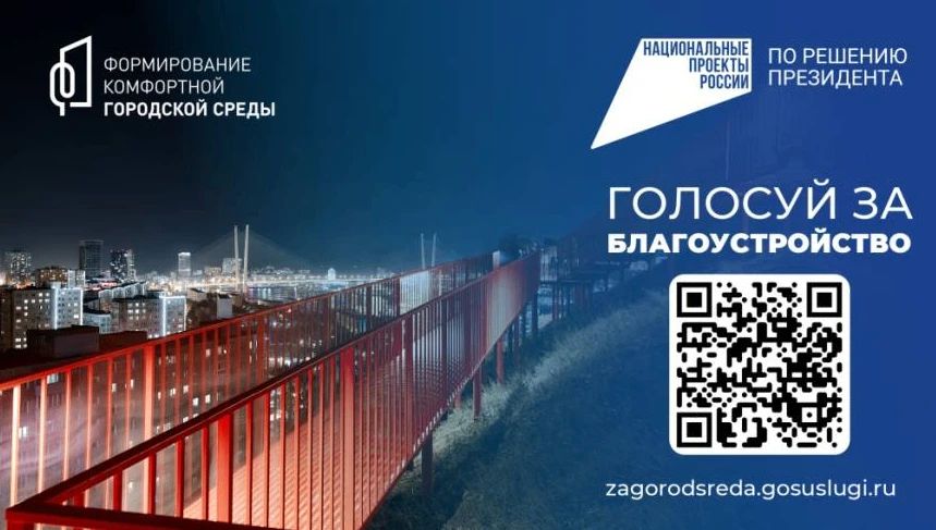 Жители Владивостока могут выбрать общественные пространства, которые будут благоустроены в следующем году в рамках федеральной программы по созданию комфортной городской среды