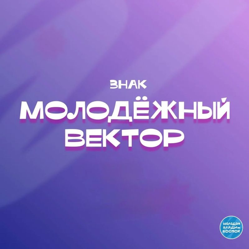 Продолжаем знакомство с экспертами знака Молодежный вектор!
