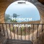 Материалы недели от Новостей VL, которые вы могли пропустить: