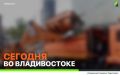 Какие работы пройдут сегодня во Владивостоке?