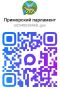 Законодательное Собрание Приморского края теперь в MAX!