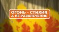 Пожароопасный сезон — будьте внимательны