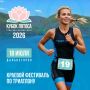 Краевой фестиваль триатлона «КУБОК ЛОТОСА» 2026 РЕГИСТРАЦИЯ ОТКРЫТА!