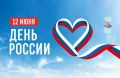Владивосток отметит День России