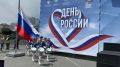 Владивосток празднует День России