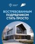 Стать востребованным подрядчиком — просто