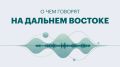 Дальний Восток: главные новости недели — от акул в прибрежных водах до новых правил покупки авиабилетов