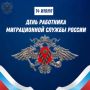 Уважаемые сотрудники и ветераны миграционной службы! Поздравляем вас с профессиональным праздником!
