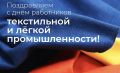 Уважаемые работники текстильной и лёгкой промышленности! Поздравляем вас с профессиональным праздником!