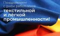 Уважаемые работники текстильной и лёгкой промышленности!