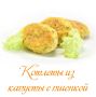 Котлеты из капусты с пшеном: вкусно и полезно
