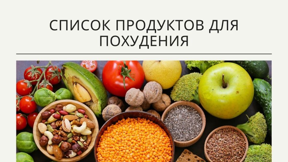 Почему специальные продукты для похудения не всегда необходимы